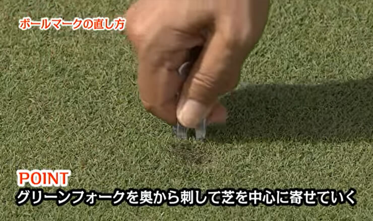 ボールマークの直し方
