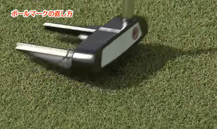 ボールマークの直し方