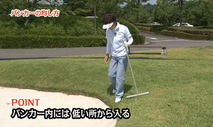 バンカーの均し方