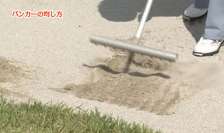 バンカーの均し方