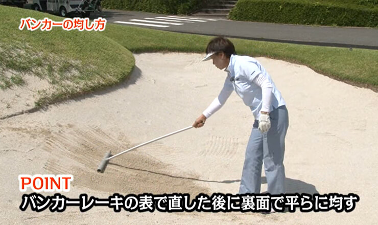 バンカーの均し方