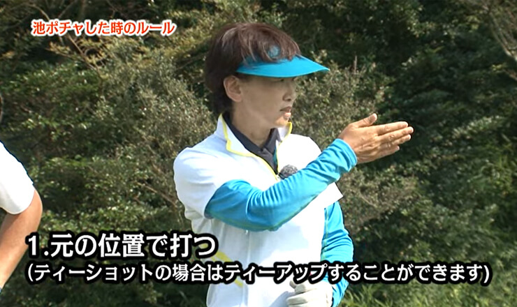 池ポチャしたときのルール