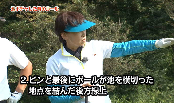 池ポチャしたときのルール