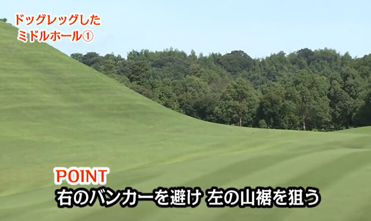 ドッグレッグしたミドルホール①