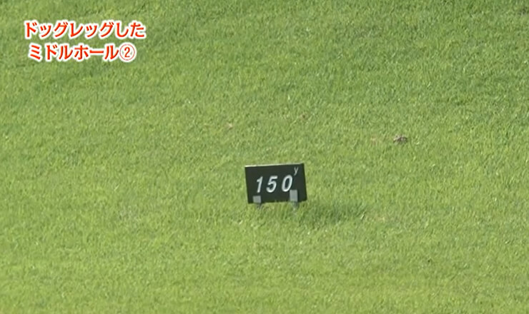 ドッグレッグしたミドルホール②