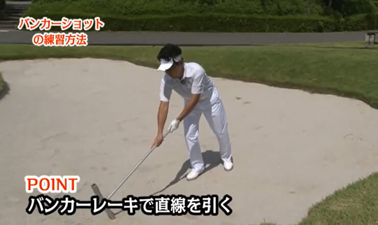 練習場でできる！ バンカーショットの練習法