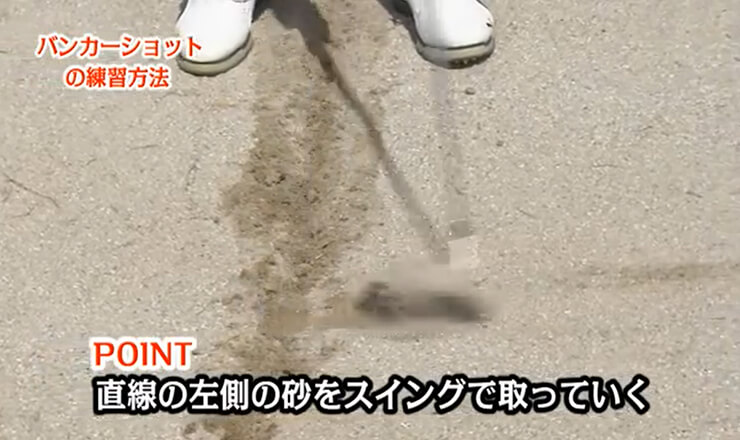 練習場でできる！ バンカーショットの練習法