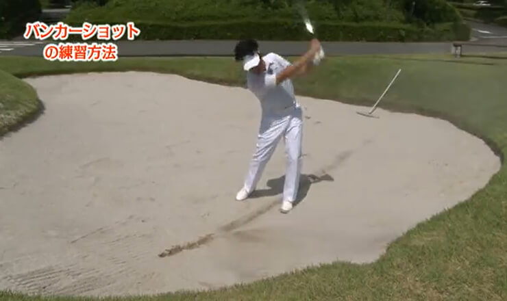 練習場でできる！ バンカーショットの練習法