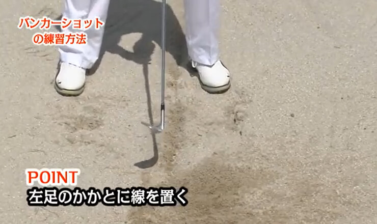 練習場でできる！ バンカーショットの練習法