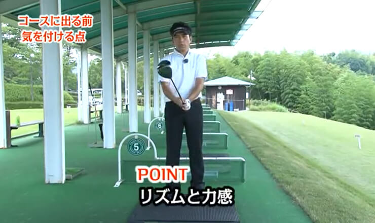 コースに出る前 気を付ける点