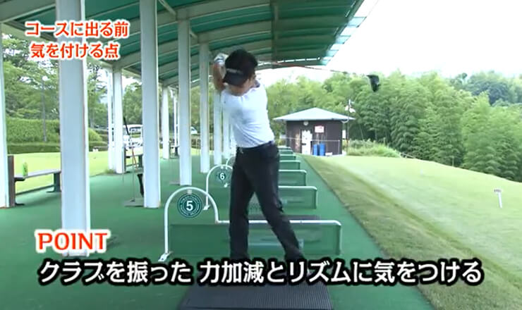 コースに出る前 気を付ける点