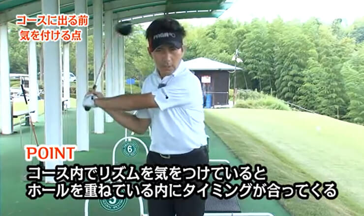 コースに出る前 気を付ける点