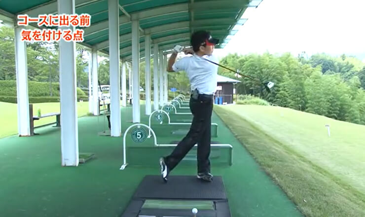 コースに出る前 気を付ける点