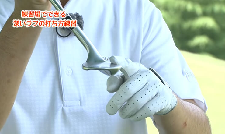 練習場でできる深いラフの打ち方練習