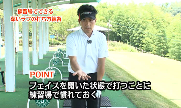 練習場でできる深いラフの打ち方練習