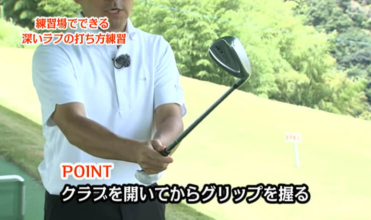 練習場でできる深いラフの打ち方練習