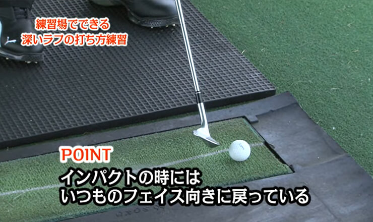 練習場でできる深いラフの打ち方練習