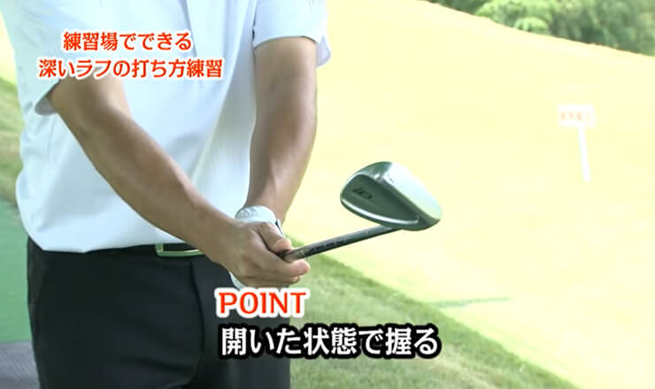 練習場でできる深いラフの打ち方練習