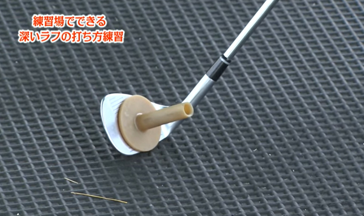 練習場でできる深いラフの打ち方練習