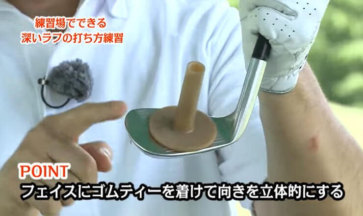 練習場でできる深いラフの打ち方練習