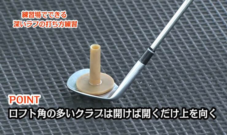 練習場でできる深いラフの打ち方練習