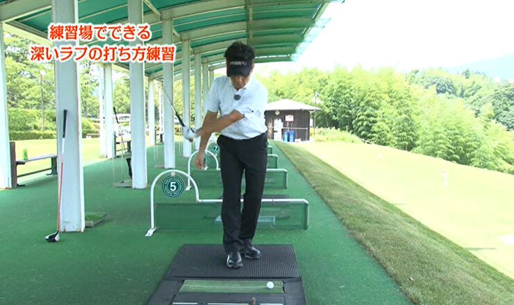 練習場でできる深いラフの打ち方練習