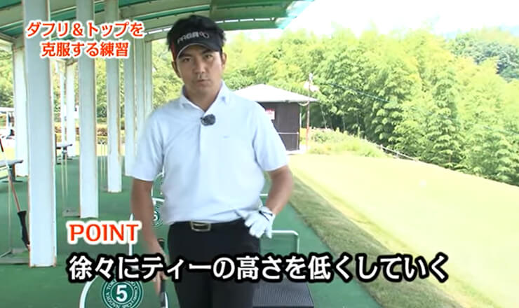 ダフリ＆トップを克服する練習