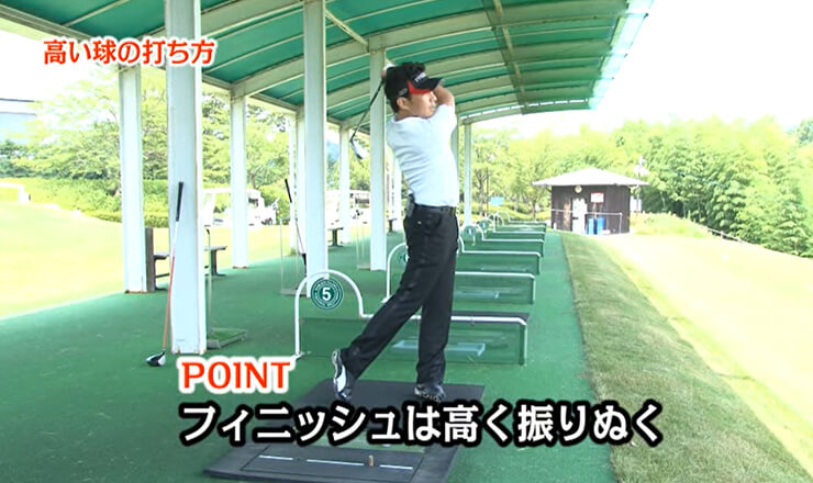 高い球の打ち方