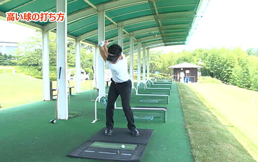 高い球の打ち方