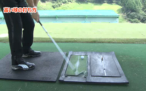 高い球の打ち方