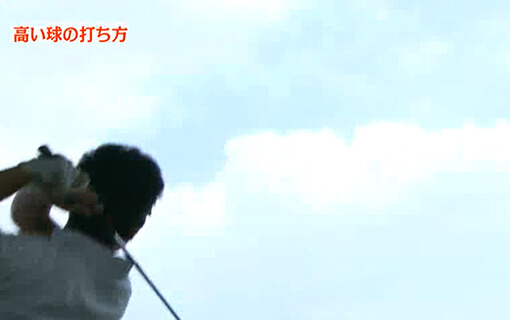 高い球の打ち方