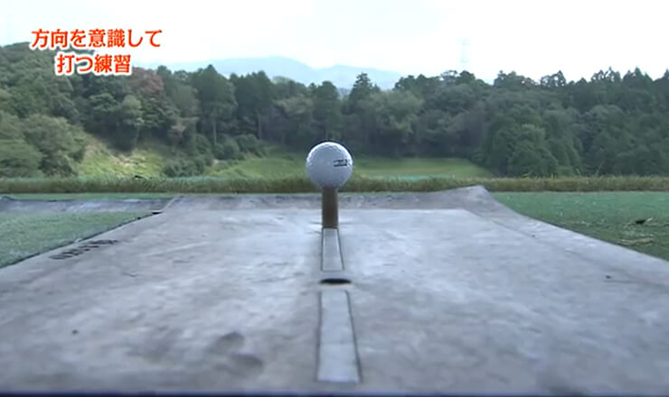 方向を意識して打つ練習