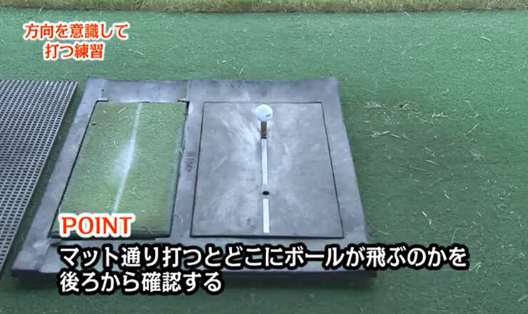 方向を意識して打つ練習