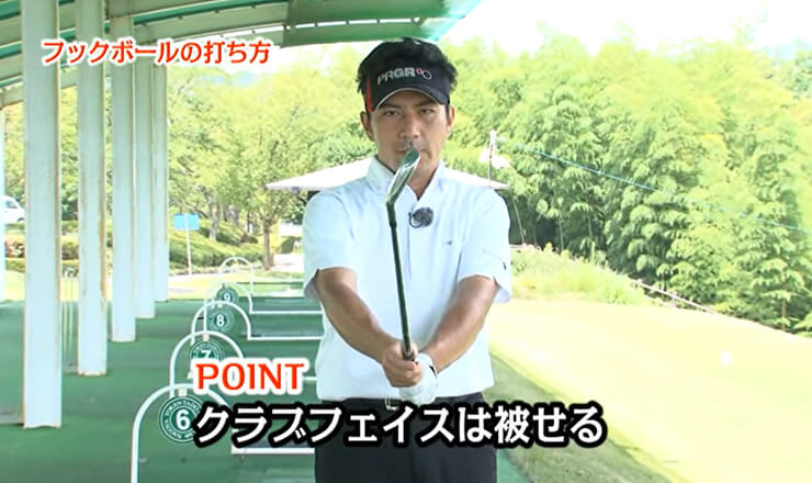 フックボールの打ち方