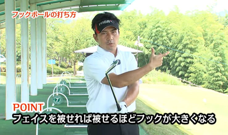 フックボールの打ち方