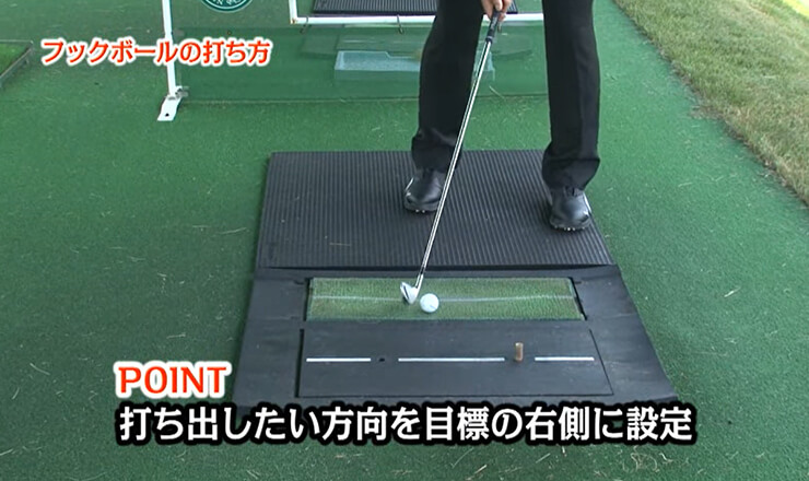 フックボールの打ち方