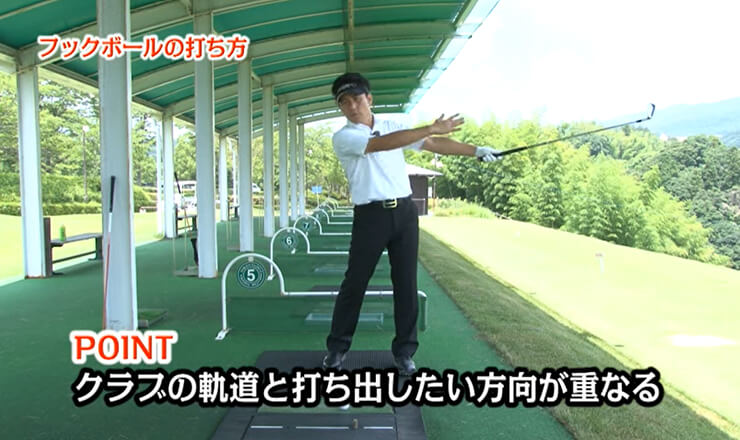 フックボールの打ち方