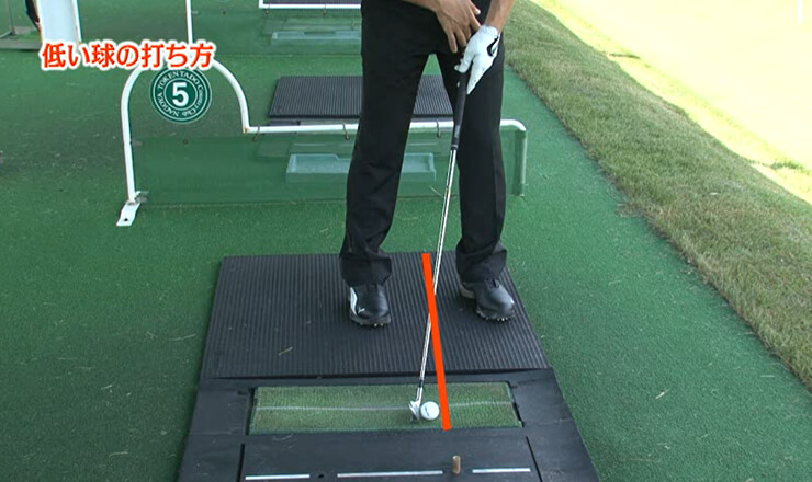 低い球の打ち方