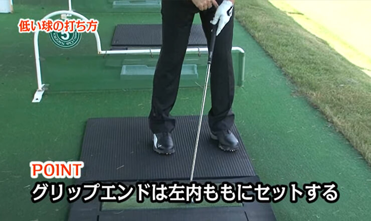 低い球の打ち方
