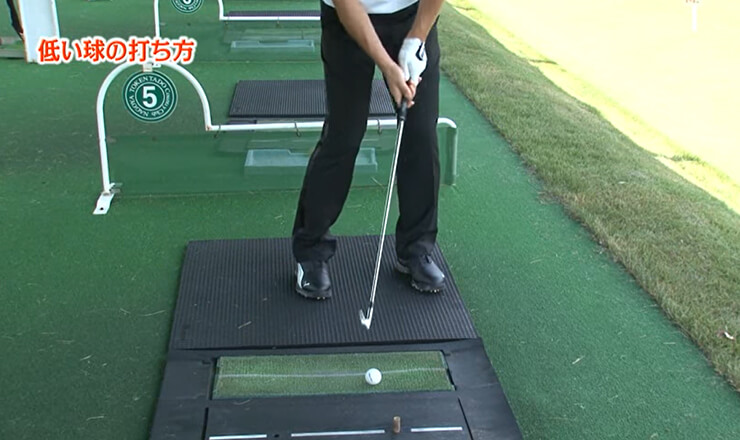 低い球の打ち方