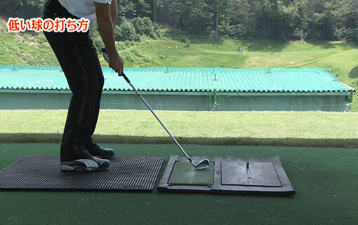 低い球の打ち方