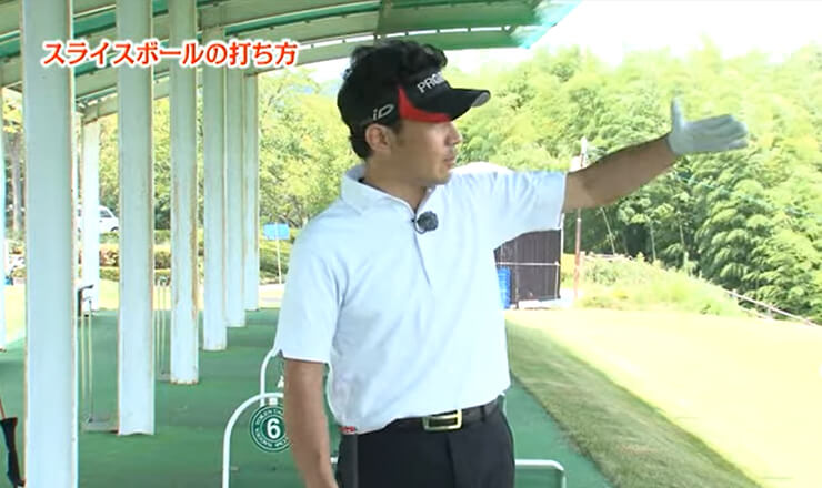 スライスボールの打ち方