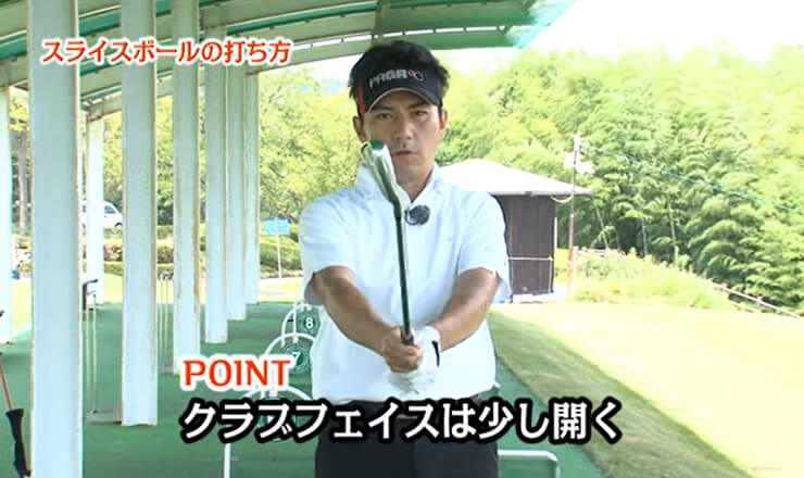 スライスボールの打ち方