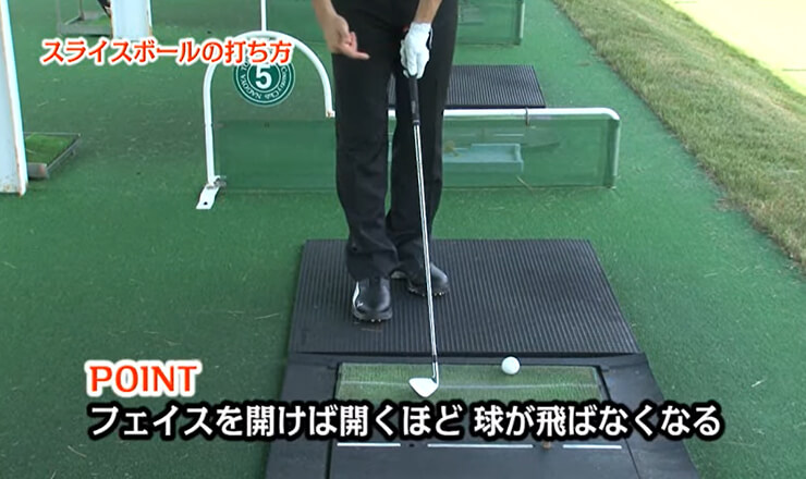 スライスボールの打ち方