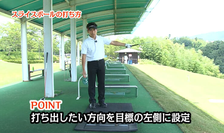 スライスボールの打ち方