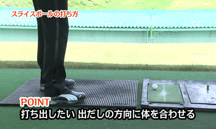 スライスボールの打ち方