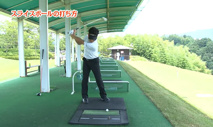 スライスボールの打ち方
