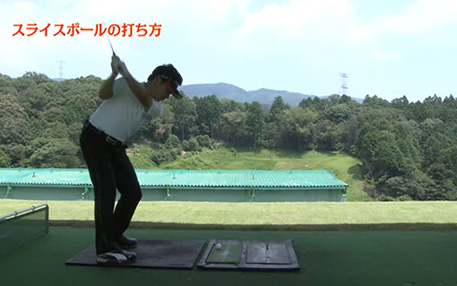 スライスボールの打ち方