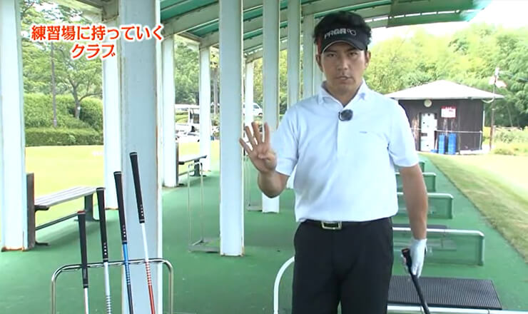 スタート前に練習場に持っていくクラブ