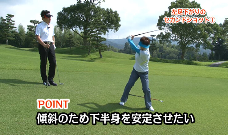 左足下がりのセカンドショット①